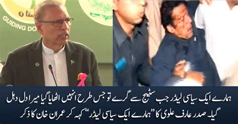 President Arif Alvi Calls Imran Khan Hamary Aik Siasi Leader