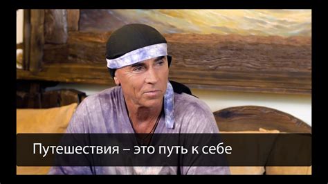 Путешествия – это путь к себе | Голтис - YouTube