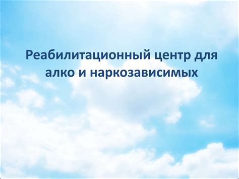 Реабилитационный центр для алко и наркозависимых - презентация онлайн