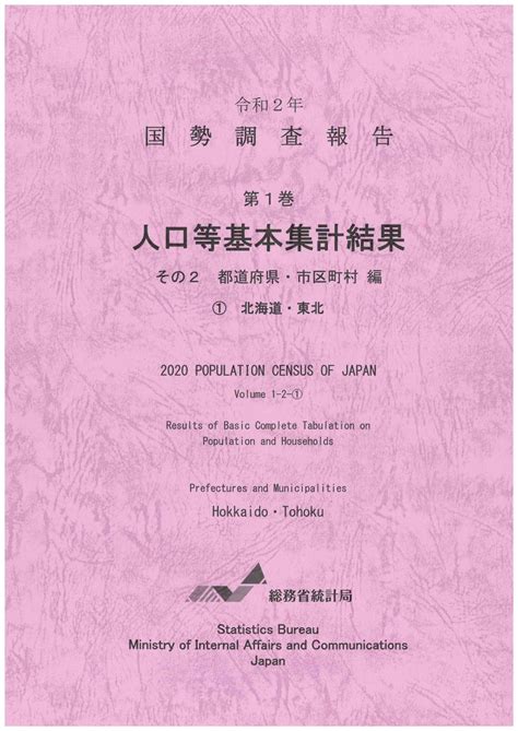 令和2年国勢調査 第1巻 人口等基本集計結果 その2 都道府県・市区町村編 ①北海道・東北