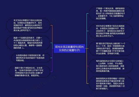 阳光女孩正能量短句阳光女孩的正能量句子思维导图编号c4920192 Treemind树图