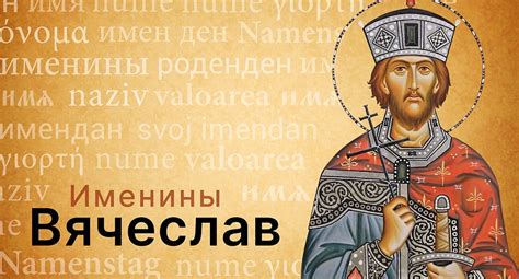 Имя Вячеслав - Православный журнал «Фома»