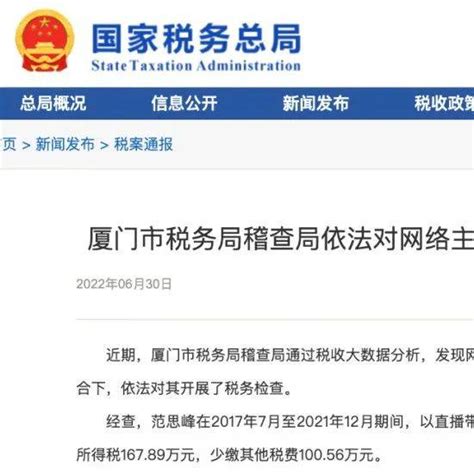 偷逃税！又一网络主播被罚！网络主播范思峰偷逃税被罚6495万厦门市直播