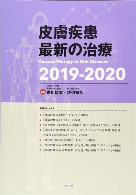 皮膚疾患最新の治療2019 2020 古川 福実 佐伯 秀久 本 通販 Amazon