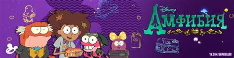 Amphibia | Амфибия | Увлекательный и захватывающий мир, коим является ...