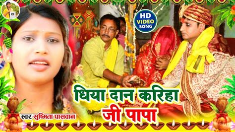 Video बेटी विवाह गीत सिंक के बढ़निया गे बेटी Susmita Paswan Bhakti Beti Vidai Geet