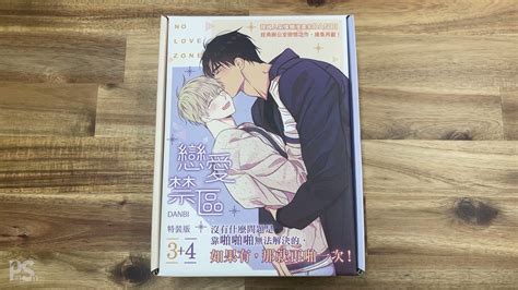 平心出版pinsin Publishing On Twitter Jalraeyo Danbi老師 《戀愛禁區》34特裝版開箱