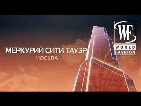 Меркурий Сити Тауэр - YouTube