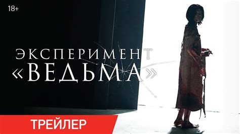 Эксперимент «Ведьма» | Трейлер | В онлайн-кинотеатрах с 9 сентября ...