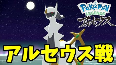 アルセウス戦イベント！てんかいのふえで階段が！【ポケモンレジェンズアルセウス】 ポケモン関連情報のまとめ動画