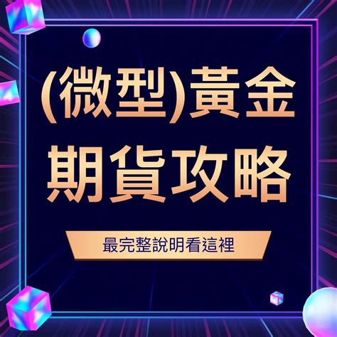 2025年微型黃金期貨最強攻略手續費、保證金 康和期貨徐珮瑗