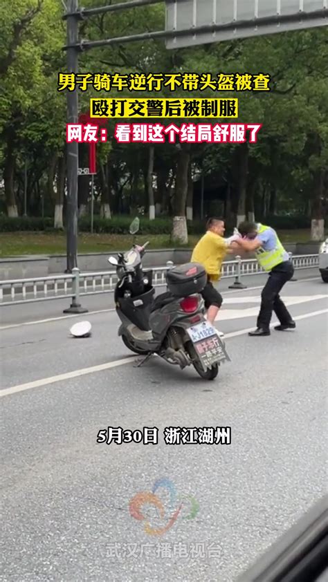 男子骑车逆行不带头盔被查，殴打交警后被制服 直播吧