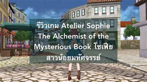 รีวิวเกม Atelier Sophie The Alchemist Of The Mysterious Book โซเฟีย สาวน้อยมหัศจรรย์