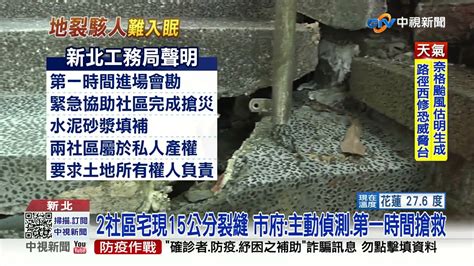 大雨地震 新北2社區宅現15公分裂縫 居民不敢睡│中視新聞 20221026 Youtube