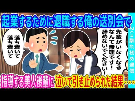 【2ch馴れ初め】夢だった起業をするために退職する俺の送別会で、指導する美人後輩に泣いて引き止められた結果 【ゆっくり】 2ch馴れ初め通信｜youtubeランキング