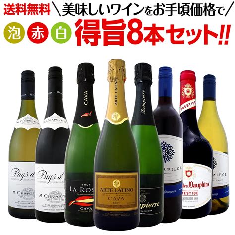 【送料無料】泡、赤、白！美味しいワインをお手頃価格で！得旨8本セット！ミックスワインセット 赤 フルボディ 辛口 白 泡 金賞 飲み比べ