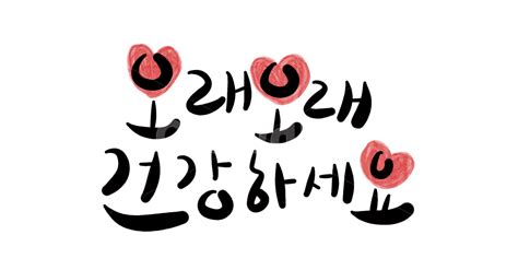 가정의달이미지공모전 어버이날 어버이날캘리 부모님 어버이날캘리그라피 사진이미지일러스트캘리그라피 Chl0e Nam작가