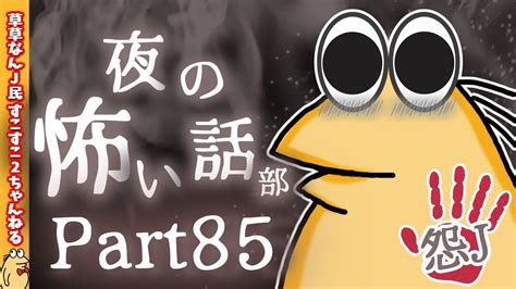 【怖い話】怨j 夜の怖い話部 Part85【2ch怖い話スレまとめ】【ゆっくり】【なんj・おんj】【朗読】 Youtube