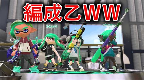 編成乙 X帯エリア【splatoon2スプラトゥーン2実況プレイスパッタリーガチマッチ】 Youtube