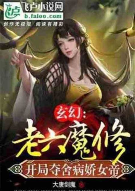 合欢宗魔修，开局奴役天命女帝！反派狂徒小说全本小说下载飞卢小说网