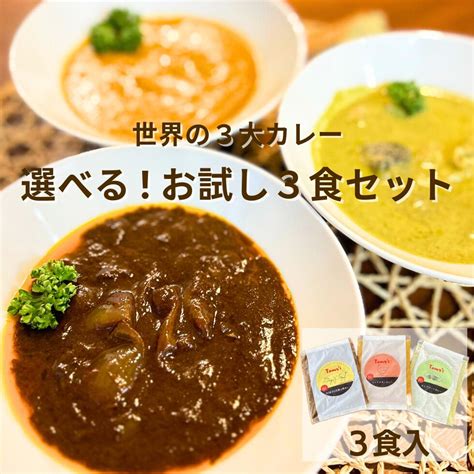 【楽天市場】世界の三大カレー 3食入りセット 選べる Tokyo X豚 冬ギフト カレー詰め合わせ 黒カレー 南インド チキンカレー タイ