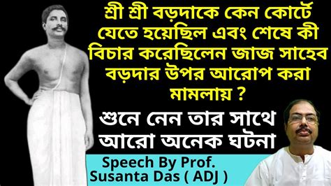 শ্রী শ্রী বড়দাকে একবার কেন কোর্টে যেতে হয়েছিল আর্ত্তভাবে নাম করায়