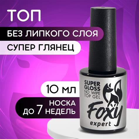 FOXY EXPERT ::: 10 мл. Топ для гель лака ИДЕАЛЬНЫЙ глянец / SUPER GLOSS ...