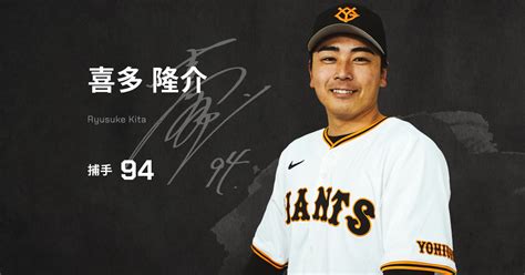 喜多 隆介 選手情報 読売ジャイアンツ（巨人軍）公式サイト