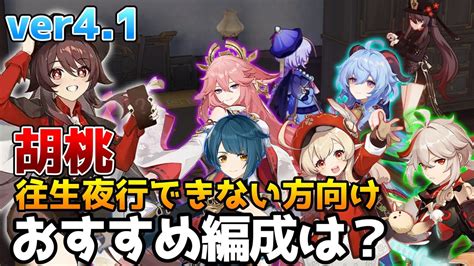 【原神】夜蘭や鍾離を持ってなくてもできる胡桃のおすすめ編成解説！【ゆっくり実況】 Youtube