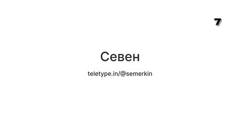 Севен — Teletype