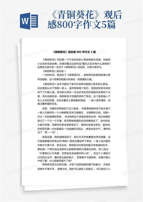 《青铜葵花》观后感800字作文5篇 Word模板下载编号qdkyekny熊猫办公