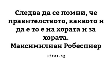 Следва да се помни, че правителството, каквото... | Citat.bg