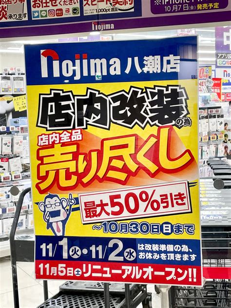 フレスポ八潮3階の家電チェーン「ノジマ八潮店」が店内改装のため1030（日）まで売り尽くしセールが開催、111（火）2（水）は休業し、11