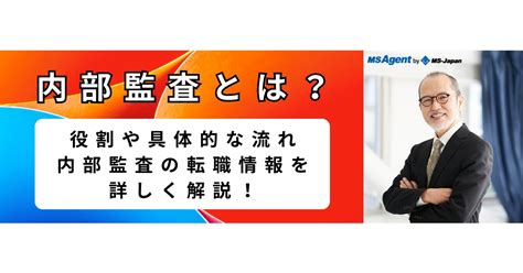 内部監査とは？役割や具体的な流れ、内部監査の転職情報を詳しく解説！ 管理部門バックオフィスと士業の求人・転職ならms Japan