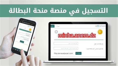 التسجيل في منحة البطالة 2024 دليل شامل للتسجيل Minhaanemdz أوراس