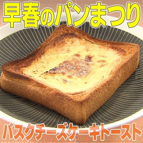 【家事ヤロウ】パン祭り「バスクチーズケーキトースト」の作り方 知っ得レシピ