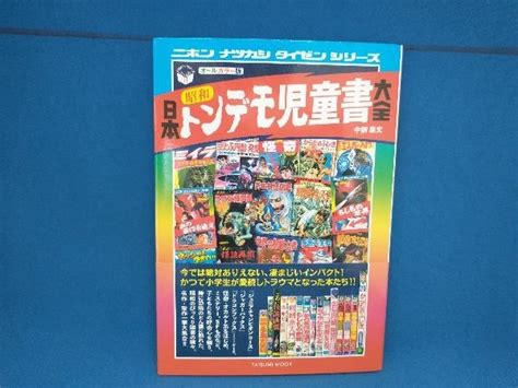 Yahooオークション 日本昭和トンデモ児童書大全 辰巳出版