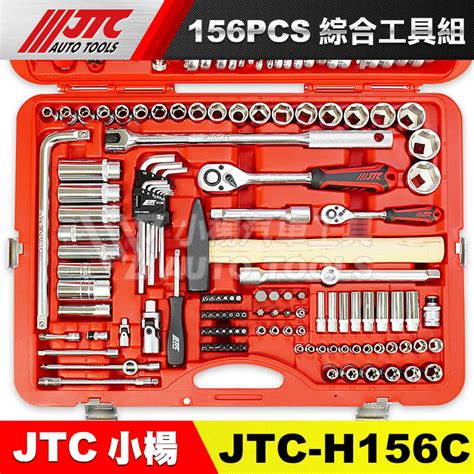 【小楊汽車工具】現貨免運 Jtc H156c 156pcs 綜合工具組 2分 4分 棘輪板手 套筒 梅開 起子 組 露天市集 全台