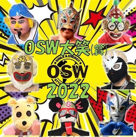 【osw】奇特なファンの奇特なファンによる奇特なファンのための『osw大笑2022』投票受付開始 プロレスtoday