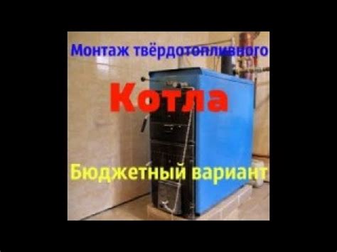 Установка твердотопливного котла бюджет вариант - YouTube