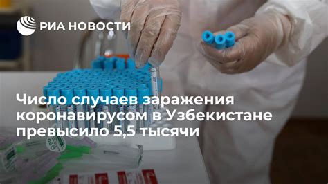 Число случаев заражения коронавирусом в Узбекистане превысило 55