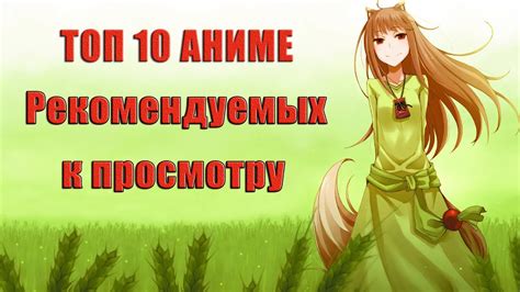 ТОП 10 АНИМЕ, КОТОРЫЕ ОБЯЗАТЕЛЬНО СТОИТ ПОСМОТРЕТЬ! - YouTube