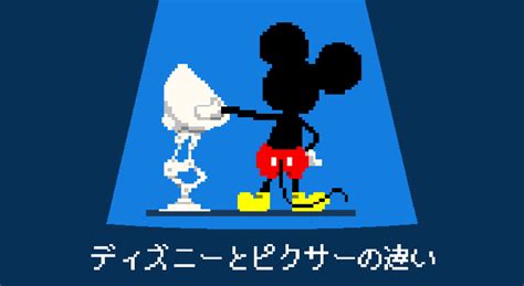 【作品、歴史から見る】ディズニーとピクサーの違いとは Liclog
