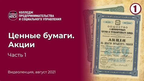 Ценные бумаги, их виды. Акции. Часть 1 - YouTube