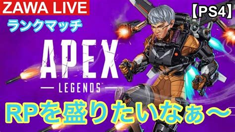 【apex】ランクマッチ！zawaのapex Legendsps4 Youtube