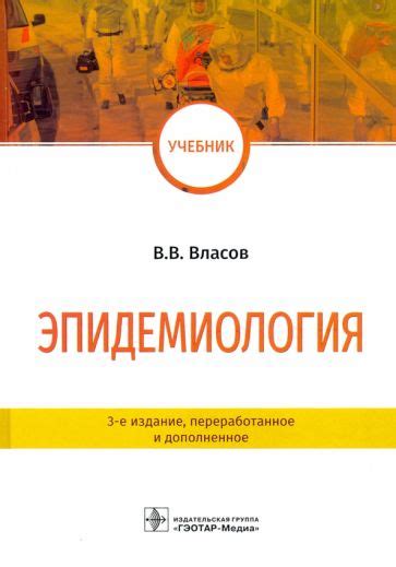 Книга: "Инфекционные болезни и эпидемиология. Учебник" - Покровский ...
