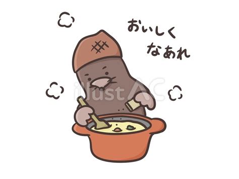 おいしくなあれとシチューを作るもぐらイラスト No 23509040｜無料イラスト・フリー素材なら「イラストac」