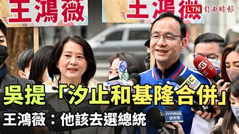 吳怡農提議北市、基隆和汐止合併 王鴻薇酸：應該選總統 Youtube