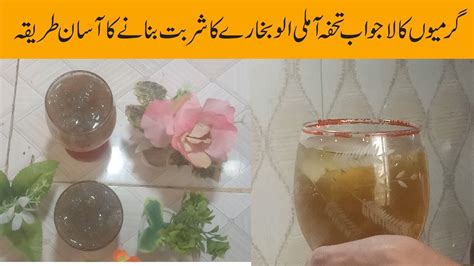 Imli Aloo Bukhara Sharbat Recipe By Horain Cooking And Vlog