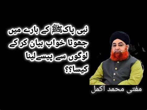 Nabi Pak K Bary Me Jhoota Khwab Biyan Krna Mufti Akmal Religion